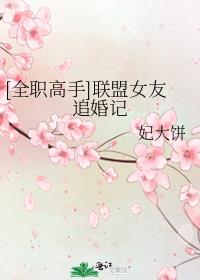 [全职]联盟女友追婚记