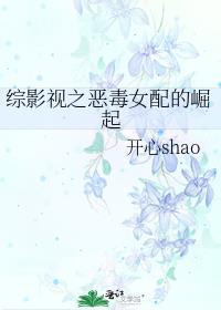 综影视之恶毒女配的崛起作者:开心shao