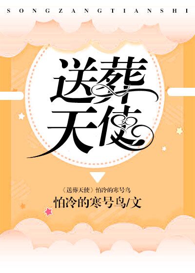 送葬天使[综]格格党