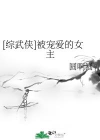 综武侠和武侠主角同在