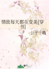 情敌每天都在变美[穿书]车图