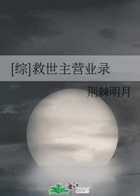 [综]救世主营业录