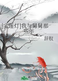 [宝莲灯]我与舅舅那些年