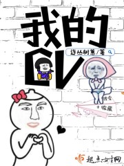 我的cv是大神漫画