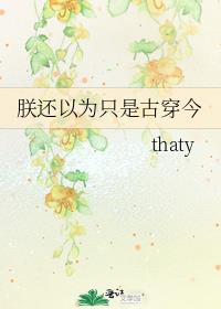 朕还以为只是古穿今thaty