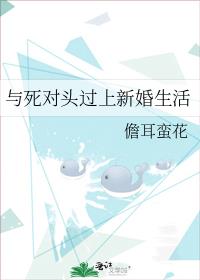 我和死对头结婚了全文免费阅读