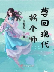 拐个师尊回现代电视剧