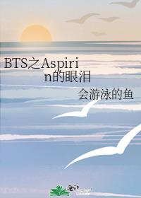 BTS之Aspirin的眼泪