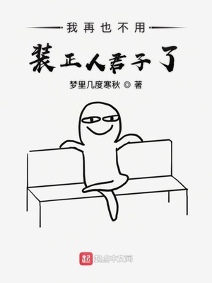 我也不用再装什么正人君子