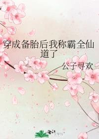 穿成备胎后我称霸全仙道了by