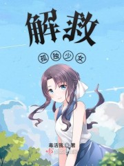 孤僻少女改造计划手机版