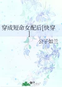 穿成短命女配后[快穿]全文