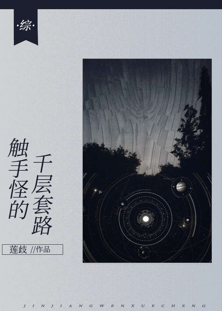 横滨触手怪的千层套路综