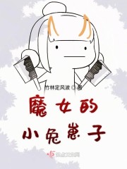 小魔女是什么样子的女孩