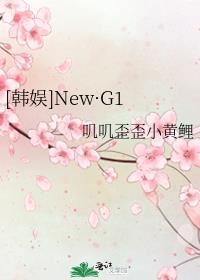 [韩娱]New·G1