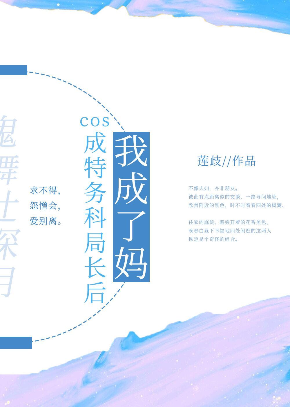 cos成特务科局长后我成了妈晋江