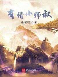 有请小师叔无弹窗全文免费阅读