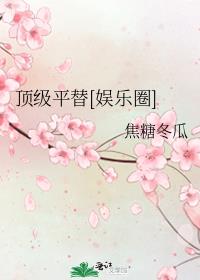 顶级平替娱乐圈免费阅读