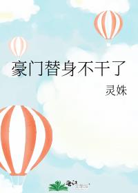 这豪门替身我不当了全文免费