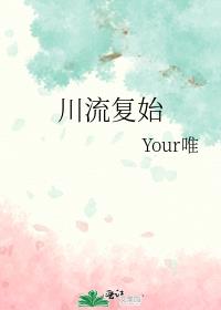 川流复始 your唯