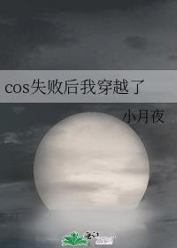 cos失败后我穿越了无防盗