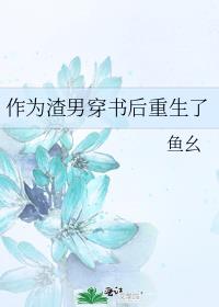 穿书后我成了渣男的后妈