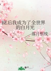 游戏be后我成了白月光