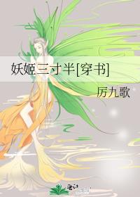 妖姬三寸半[穿书]