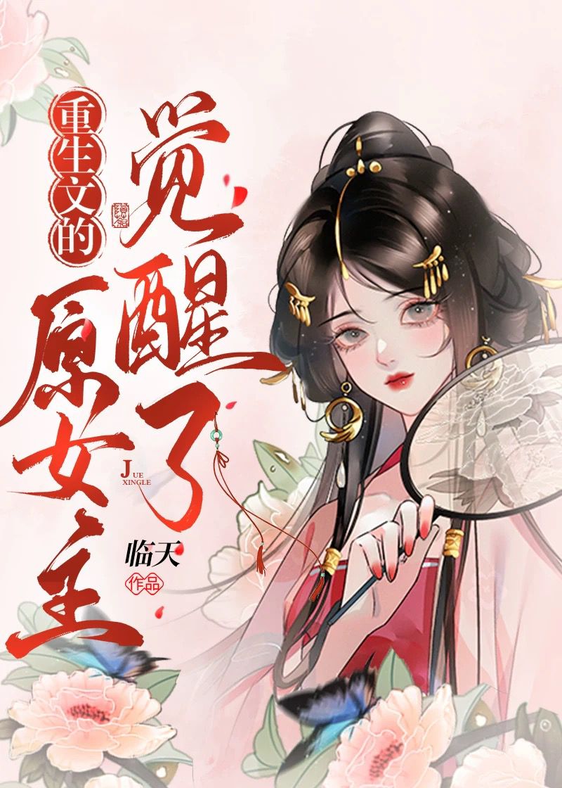 女主觉醒后 小说