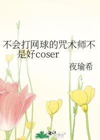 不会打网球的咒术师不是好coser37