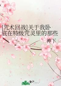 咒术回战挚友