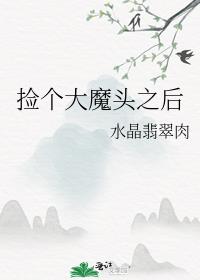 捡个魔头回来养