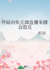 大明:开局向朱元璋索要太子之位