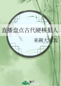 直播盘点古代硬核狠人视频