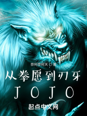 从拳愿到刃牙jojo小说