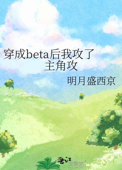 《穿成伪beta后被咬了[穿书]》