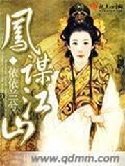 凤谋江山破解版