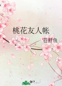 桃花友人帐61