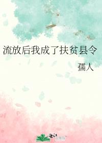 流放后我成了将军夫人下载