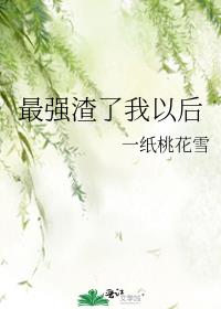 最强渣了我以后咒术回战