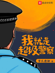 我就是超级警察txt下载书包网