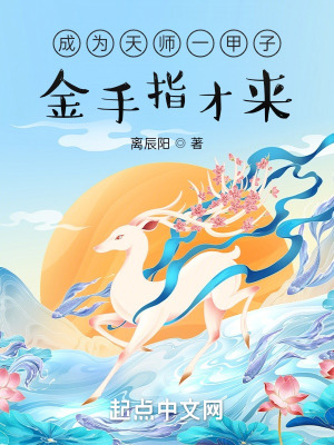 成为天师一甲子金手指才来