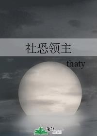 社恐领主作者:thaty