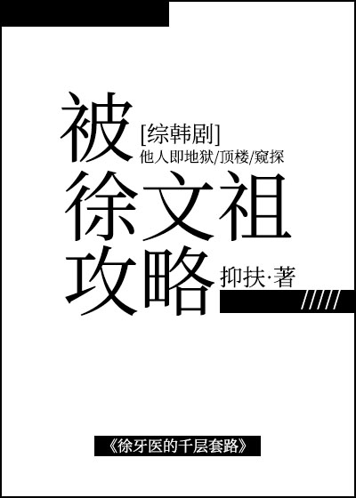 被徐牙医攻略[综韩]格格党