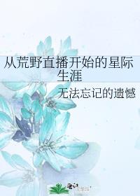 我在星际直播荒野求生