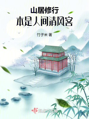 本是山中人,偶做堂前客