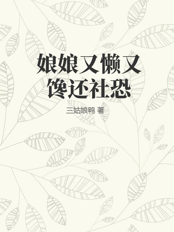 娘娘她又懒又娇全文免费阅读