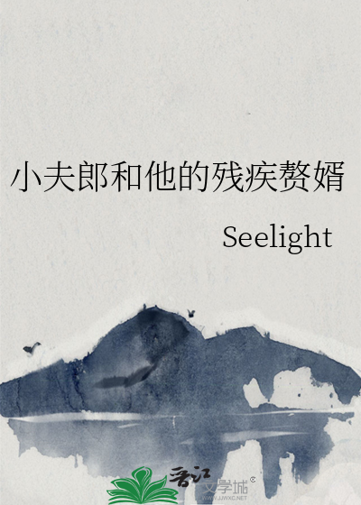 小夫郎和他的残疾赘婿by:Seelight