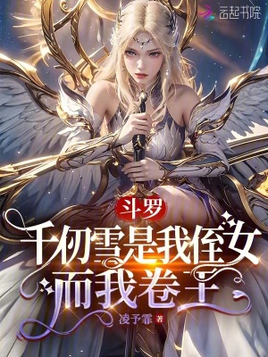 斗罗：千仞雪是我侄女,而我卷王