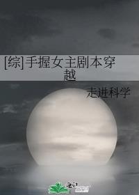 女主综穿文